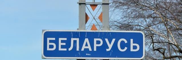 Белоруссия: без виз – отбоя нет