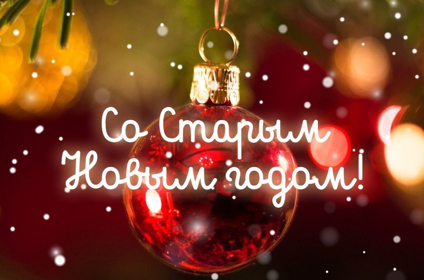 Дата: Старый Новый год