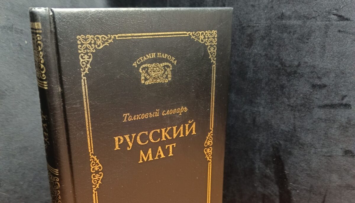 Латвия: а ты не матерись!
