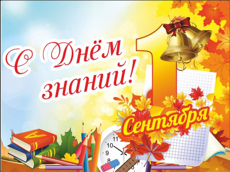 Дата: День знаний